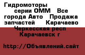 Гидромоторы Sauer Danfoss серии ОММ - Все города Авто » Продажа запчастей   . Карачаево-Черкесская респ.,Карачаевск г.